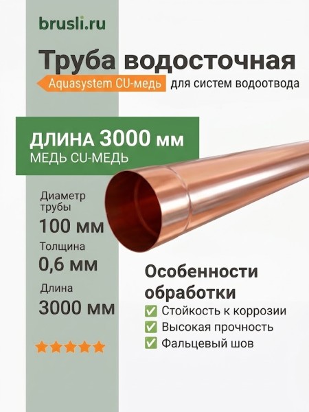 Труба водосточная (фальц) 0,6 мм, 150/100 L=3 м Aquasystem CU-медь
