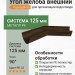 Угол желоба внешний Aquasystem PE-полиэстер 125/90 мм RR 32- т.коричневый