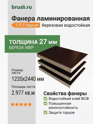 Фанера ламинированная 1220х2440х27 мм F/F