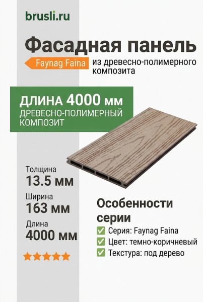 Фасадная панель Faynag Faina темно-коричневый 13,5х163х4000 мм