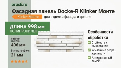 Фасадная панель Docke-R Klinker Монте