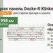 Фасадная панель Docke-R Klinker Монте