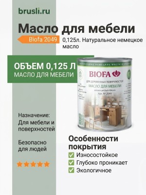Biofa 2049 Масло для мебели 0,125л