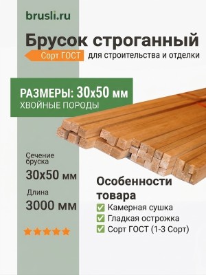 Брусок строганный 30х50х3000 мм