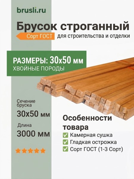 Брусок строганный 30х50х3000 мм