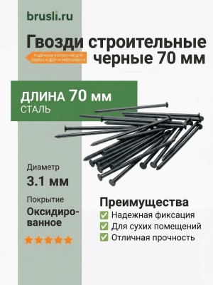 Гвозди строительные черные 70 мм