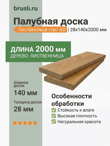 Палубная доска (лиственница) 28х140х2000 мм сорт АВ