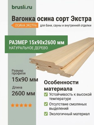 Вагонка осина сорт Экстра 15х90х2600 мм