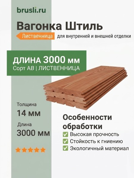 Вагонка Штиль лиственница 14х110х3000 мм сорт АВ