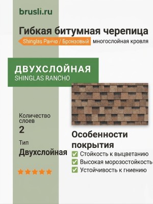 Гибкая битумная черепица Shinglas Ранчо бронзовый