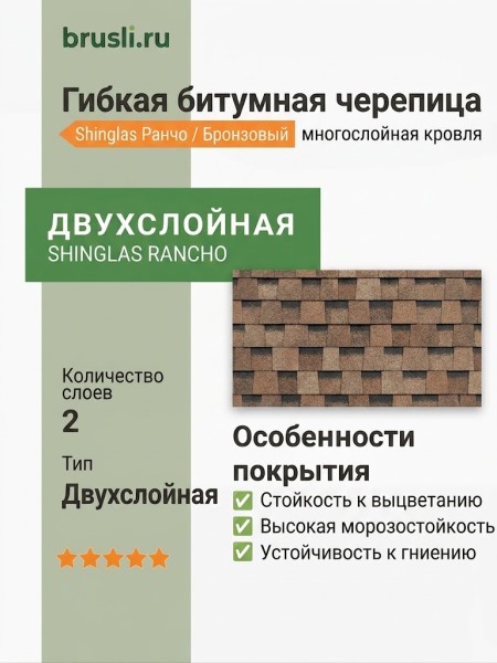 Гибкая битумная черепица Shinglas Ранчо бронзовый