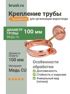 Комплект крепления трубы 150/100 Aquasystem CU-медь