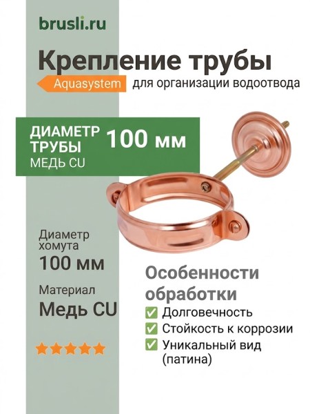 Комплект крепления трубы 150/100 Aquasystem CU-медь