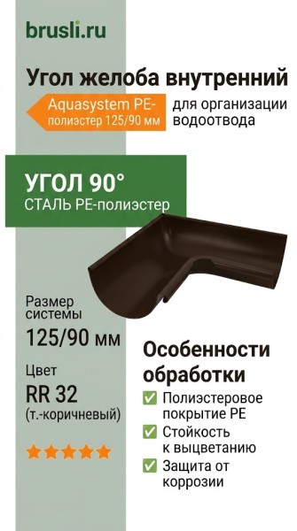 Угол желоба внутренний Aquasystem PE-полиэстер 125/90 мм RR 32- т.коричневый