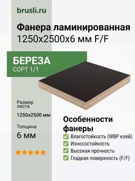 Фанера ламинированная 1250х2500х6 мм F/F