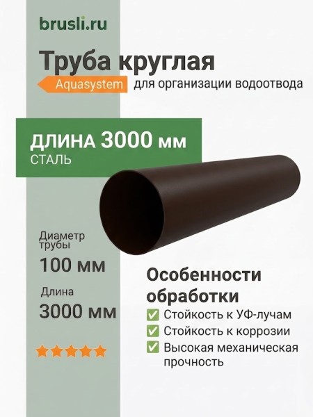 Труба круглая L=3 м Aquasystem Rooftop Drain PU MATT 150/100 мм RR 32- т.коричневый