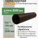 Труба круглая L=3 м Aquasystem Rooftop Drain PU MATT 150/100 мм RR 32- т.коричневый