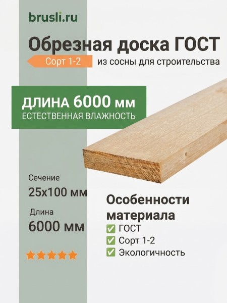 Обрезная доска ГОСТ (из сосны) 25х100х6000 мм