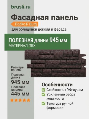 Фасадная панель Docke-R Burg Темный