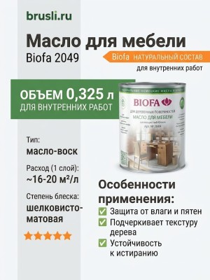 Biofa 2049 Масло для мебели 0,4л
