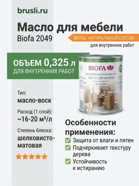 Biofa 2049 Масло для мебели 0,4л
