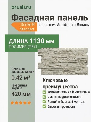 Фасадная панель Docke-R Standart Алтай Ваниль