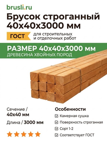 Брусок строганный 40х40х3000 мм