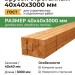 Брусок строганный 40х40х3000 мм