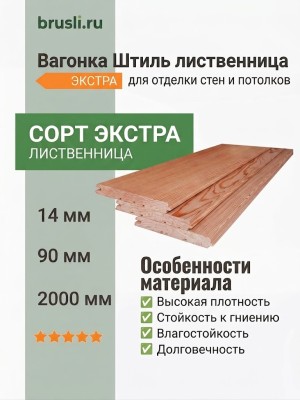 Вагонка Штиль лиственница 14х90х2000 мм Экстра