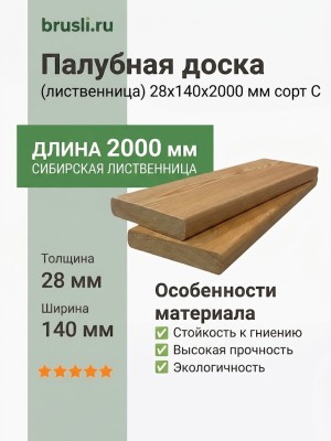 Палубная доска (лиственница) 28х140х2000 мм сорт C