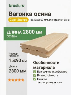 Вагонка осина сорт Экстра 15х90х2800 мм