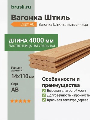 Вагонка Штиль лиственница 14х110х4000 мм сорт АВ