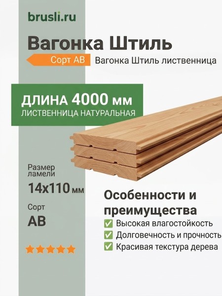 Вагонка Штиль лиственница 14х110х4000 мм сорт АВ