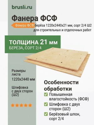Фанера ФСФ берёза 1220х2440х21 мм сорт 2/4 Ш2