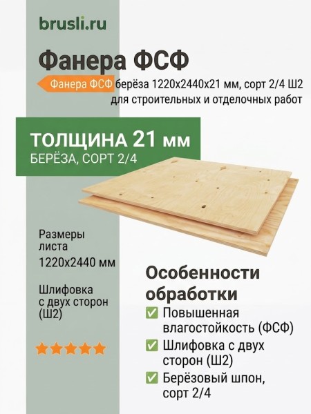 Фанера ФСФ берёза 1220х2440х21 мм сорт 2/4 Ш2