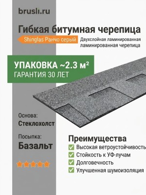 Гибкая битумная черепица Shinglas Ранчо серый