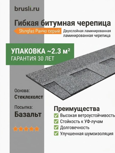 Гибкая битумная черепица Shinglas Ранчо серый