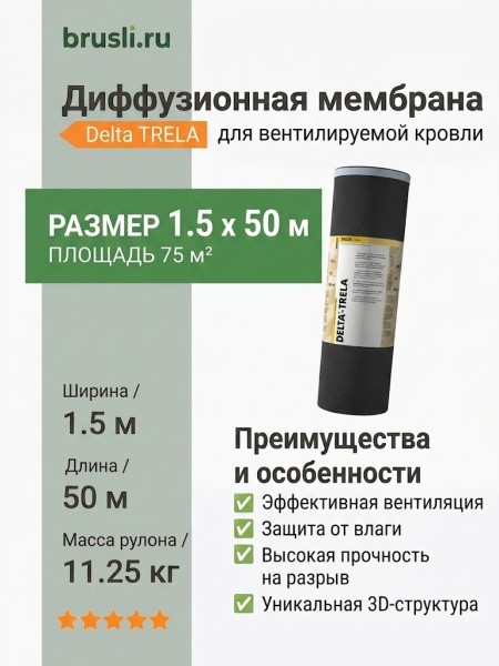 Диффузионная мембрана Delta TRELA