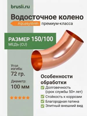 Колено 72 гр. 150/100 Aquasystem CU-медь