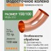Колено 72 гр. 150/100 Aquasystem CU-медь