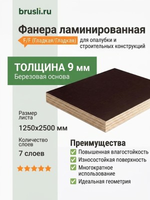 Фанера ламинированная 1250х2500х9 мм F/F