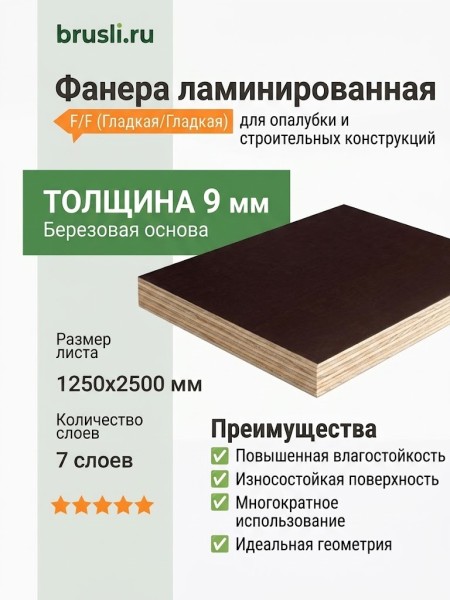 Фанера ламинированная 1250х2500х9 мм F/F