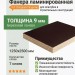 Фанера ламинированная 1250х2500х9 мм F/F