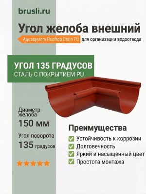 Угол желоба внешний 135 гр Aquasystem Rooftop Drain PU 150/100 мм