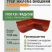 Угол желоба внешний 135 гр Aquasystem Rooftop Drain PU 150/100 мм