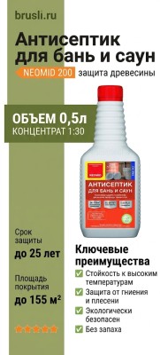 NEOMID 200 защита древесины для бань и саун 0,5л