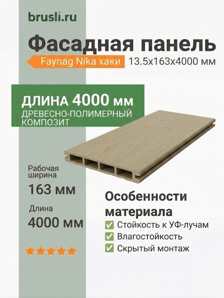 Фасадная панель Faynag Nika хаки 13,5х163х4000 мм
