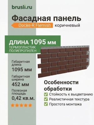 Фасадная панель Docke-R Flemish коричневый