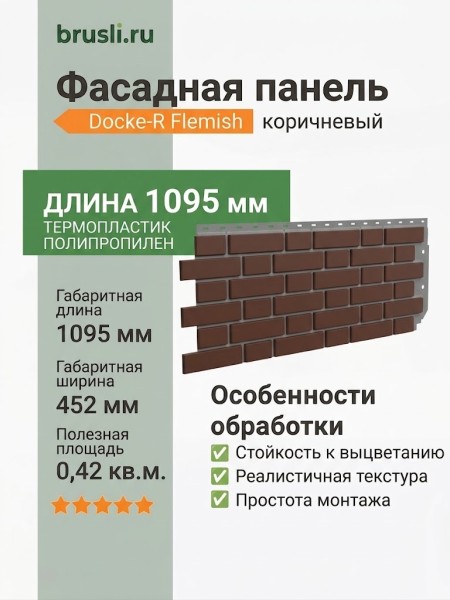 Фасадная панель Docke-R Flemish коричневый