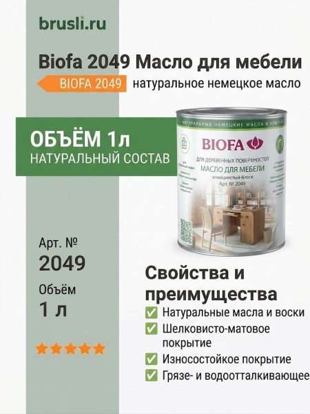 Biofa 2049 Масло для мебели 1л
